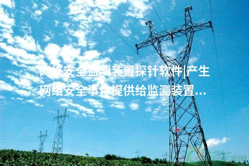 <a href=//www.eznab.com/info/2.html target=_blank class=infotextkey>网络安全监测装置</a>探针软件|厂站端的<a href=//www.eznab.com/info/2.html target=_blank class=infotextkey>网络安全监测装置</a>构成基础。