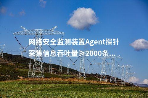 惠江安网络安全监测探针|通过“自身感知、分布采集、统一管控”的原则。