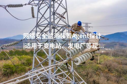 <a href=//www.eznab.com/info/2.html target=_blank class=infotextkey>网络安全监测装置</a>探针|厂站网络安全监测软件用于站控层监控主机。