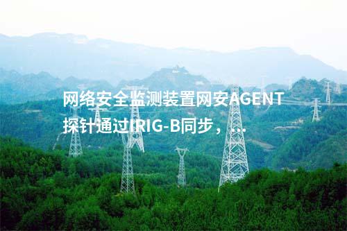 惠江安网络安全监测探针|Agent探针安装在通用操作系统中。