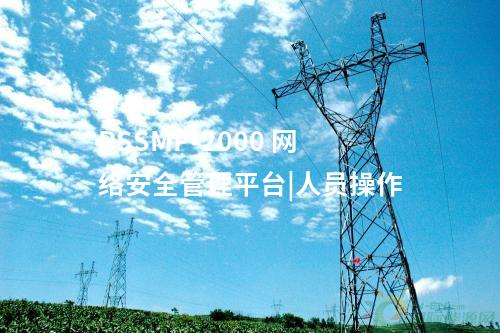 PSSMP-2000 厂站一体化监视|管理平台层面