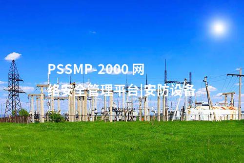 PSSMP-2000 网络安全管理平台|四项原则
