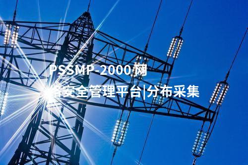 PSSMP-2000 网络安全管理平台|分布采集