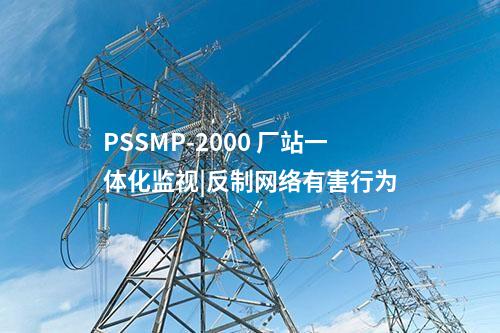 PSSMP-2000 厂站一体化监视|反制网络有害行为