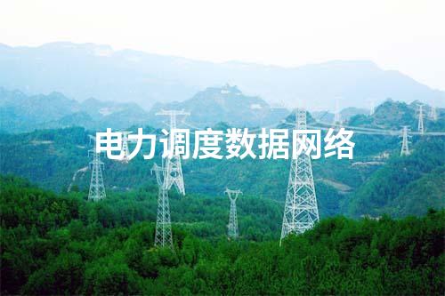 电力调度数据网络