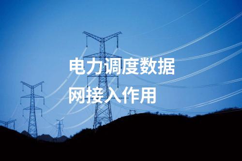 电力调度数据网接入作用