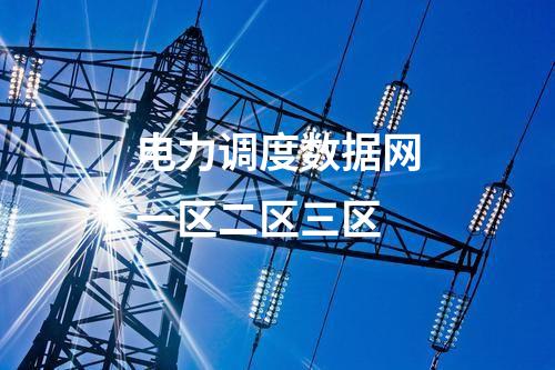 电力调度数据网一区二区三区
