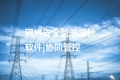 网络安全监测探针软件|协同管控
