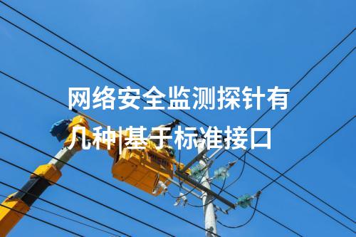 网络安全监测探针有几种|基于标准接口