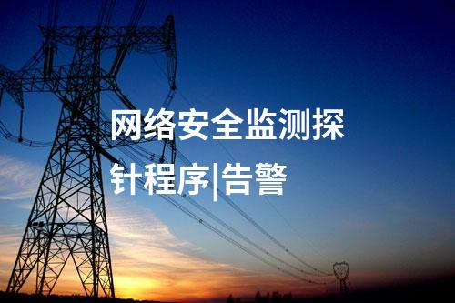 网络安全监测探针|安全基础支撑