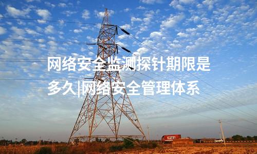 网络安全监测探针程序|设备自身感知的数据采集技术