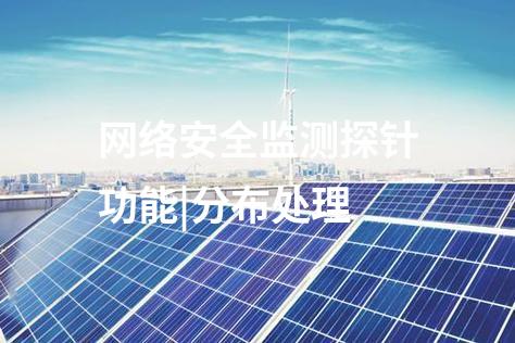 网络安全监测探针功能|分布处理