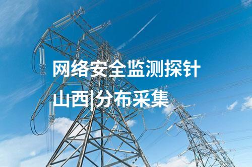 网络安全监测探针山西|分布采集