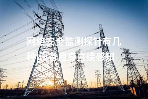 网络安全监测探针有几种|设备自身直接感知