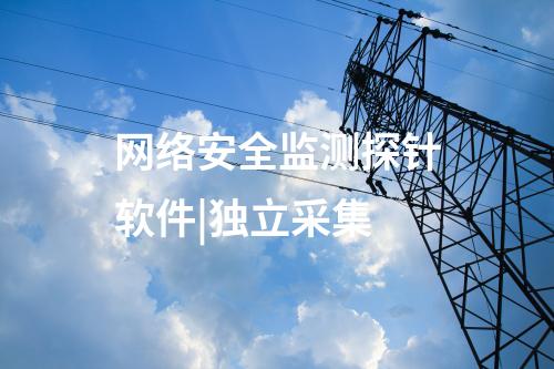网络安全监测探针软件|独立采集