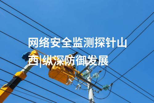 网络安全监测探针山西|纵深防御发展