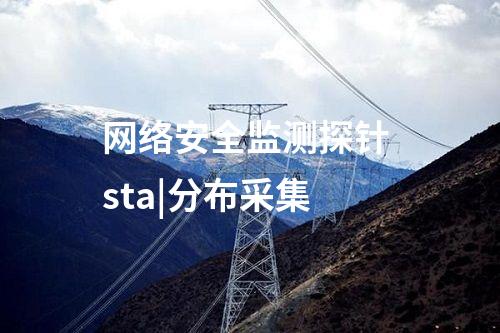 网络安全监测探针 sta|分布采集