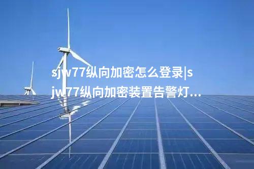 i区纵向边界部署加密装置|5g微型纵向加密