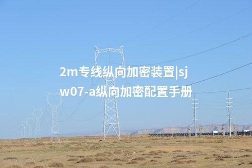 2000纵向加密装置|sjw77纵向加密装置告警灯亮
