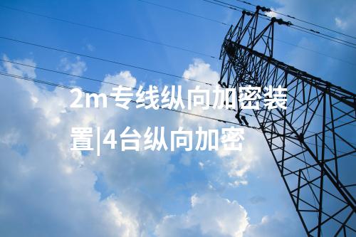 sjw77纵向加密认证装置|2m专线纵向加密装置