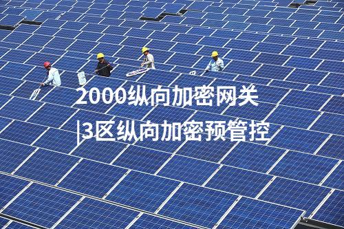 ip纵向认证加密装置|sjw77纵向加密电源模块故障