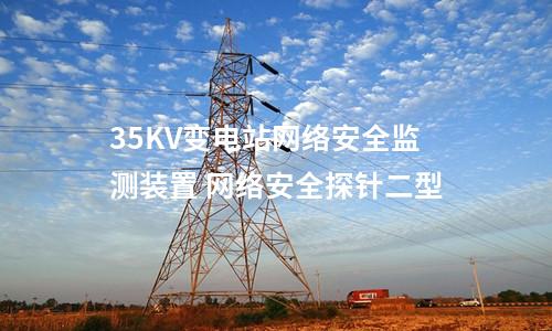 <a href=//www.eznab.com/info/2.html target=_blank class=infotextkey>网络安全监测装置</a>报价 凝思探针程序
