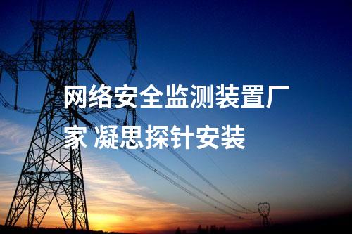 35KV变电站<a href=//www.eznab.com/info/2.html target=_blank class=infotextkey>网络安全监测装置</a> 网络安全探针二型