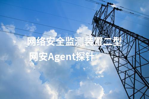 <a href=//www.eznab.com/info/2.html target=_blank class=infotextkey>网络安全监测装置</a>和防火墙 网络安全监测探针