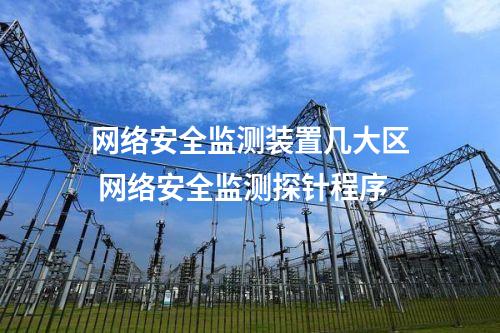 <a href=//www.eznab.com/info/2.html target=_blank class=infotextkey>网络安全监测装置</a>厂家 凝思探针安装