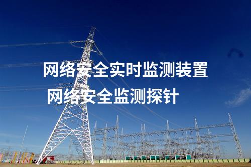 网络安全实时监测装置 网络安全监测探针