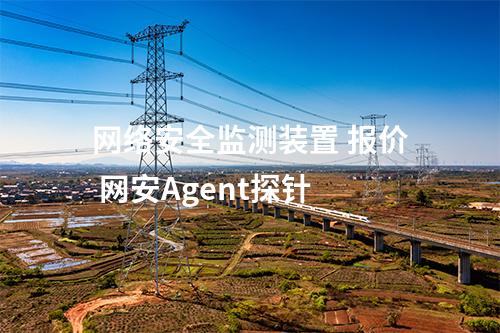 完成<a href=//www.eznab.com/info/2.html target=_blank class=infotextkey>网络安全监测装置</a>部署 二型网络探针