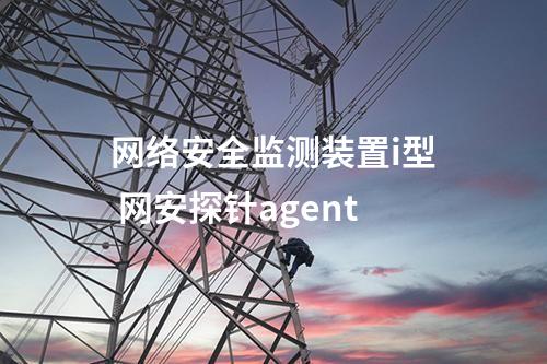 完成<a href=//www.eznab.com/info/2.html target=_blank class=infotextkey>网络安全监测装置</a>部署 网络安全监测探针品牌