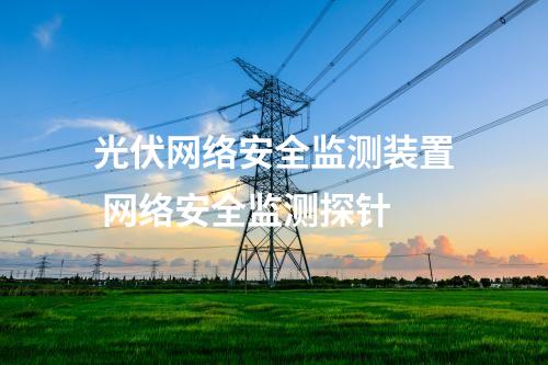 <a href=//www.eznab.com/info/2.html target=_blank class=infotextkey>网络安全监测装置</a>i型 网安探针agent