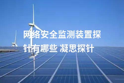 <a href=//www.eznab.com/info/2.html target=_blank class=infotextkey>网络安全监测装置</a>探针有哪些 凝思探针