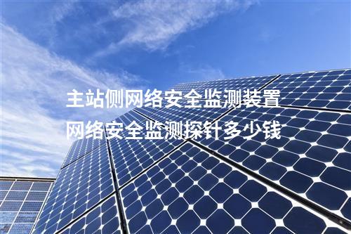 主站侧<a href=//www.eznab.com/info/2.html target=_blank class=infotextkey>网络安全监测装置</a> 网络安全监测探针多少钱