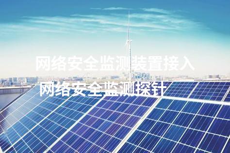 <a href=//www.eznab.com/info/2.html target=_blank class=infotextkey>网络安全监测装置</a>几大区 二型网络探针
