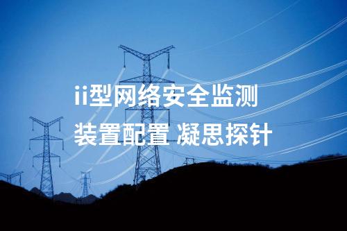 ii型<a href=//www.eznab.com/info/2.html target=_blank class=infotextkey>网络安全监测装置</a>配置 凝思探针