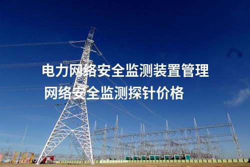 <a href=//www.eznab.com/info/2.html target=_blank class=infotextkey>网络安全监测装置</a>探针图片 凝思探针安装