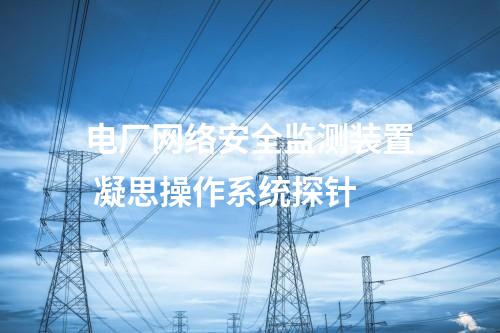 电力<a href=//www.eznab.com/info/2.html target=_blank class=infotextkey>网络安全监测装置</a>管理 网络安全监测探针价格