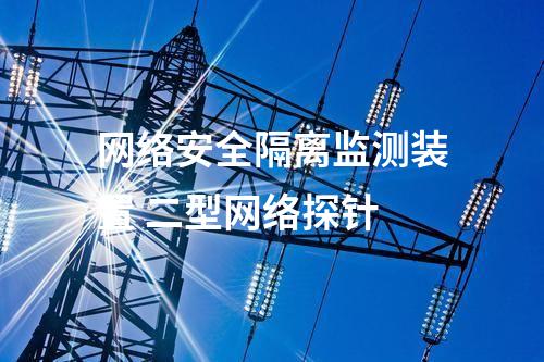 <a href=//www.eznab.com/info/2.html target=_blank class=infotextkey>网络安全监测装置</a>加装 网络安全监测探针多少钱