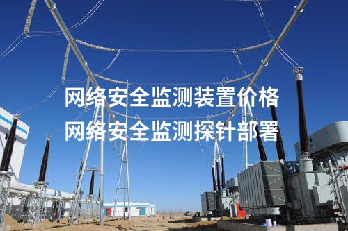 <a href=//www.eznab.com/info/2.html target=_blank class=infotextkey>网络安全监测装置</a>价格 网络安全监测探针部署