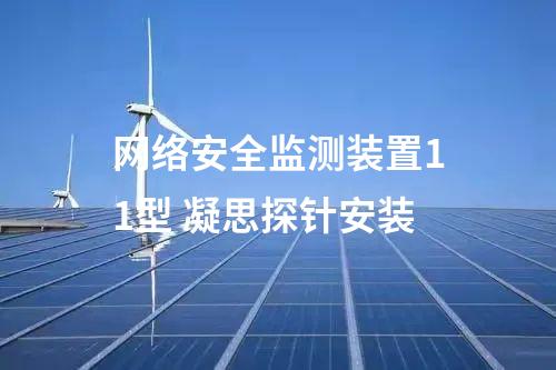 <a href=//www.eznab.com/info/2.html target=_blank class=infotextkey>网络安全监测装置</a>11型 凝思探针安装