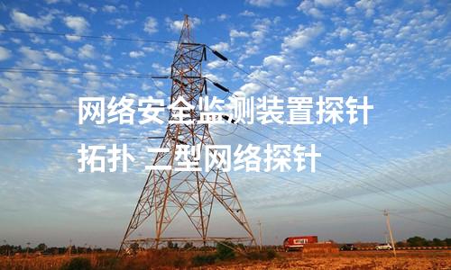 <a href=//www.eznab.com/info/2.html target=_blank class=infotextkey>网络安全监测装置</a>11型 凝思系统网安探针