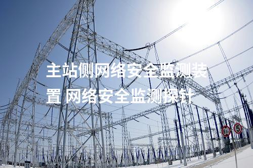 <a href=//www.eznab.com/info/2.html target=_blank class=infotextkey>网络安全监测装置</a>探针拓扑 二型网络探针