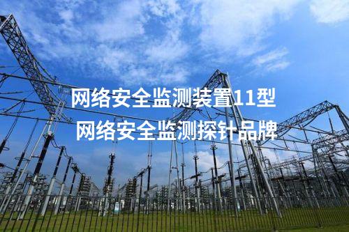 <a href=//www.eznab.com/info/2.html target=_blank class=infotextkey>网络安全监测装置</a>二型 凝思操作系统探针