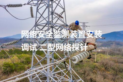 <a href=//www.eznab.com/info/2.html target=_blank class=infotextkey>网络安全监测装置</a>探针有哪些 凝思系统网安探针