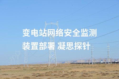 变电站<a href=//www.eznab.com/info/2.html target=_blank class=infotextkey>网络安全监测装置</a>部署 凝思探针