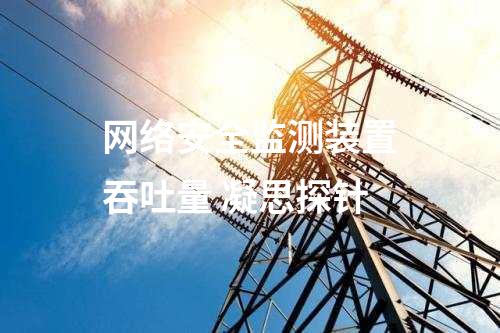 <a href=//www.eznab.com/info/2.html target=_blank class=infotextkey>网络安全监测装置</a>吞吐量 凝思探针