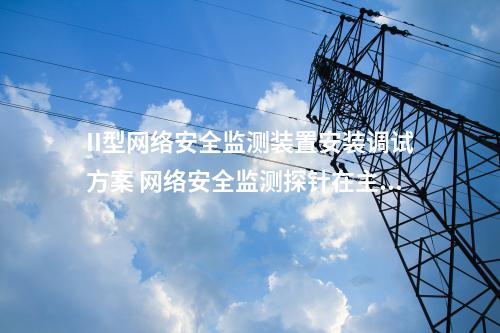<a href=//www.eznab.com/info/2.html target=_blank class=infotextkey>网络安全监测装置</a>态势感知 网络安全监测探针多少钱