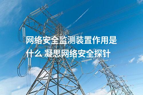 <a href=//www.eznab.com/info/2.html target=_blank class=infotextkey>网络安全监测装置</a>探针 凝思系统网安探针